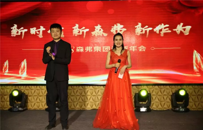 “新時(shí)代 新森弗 新作為”2018森弗集團(tuán)迎新年會(huì)暨感動(dòng)森弗人物頒獎(jiǎng)盛典隆重舉行！