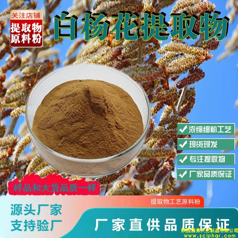 白楊花提取物的 成分、功效